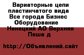 Вариаторные цепи пластинчатого вида - Все города Бизнес » Оборудование   . Ненецкий АО,Верхняя Пеша д.